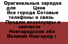 Оригинальные зарядки для Iphone › Цена ­ 350 - Все города Сотовые телефоны и связь » Продам аксессуары и запчасти   . Новгородская обл.,Великий Новгород г.